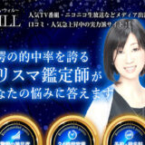 電話占いウィル