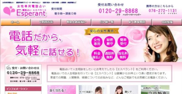 電話占い エスペラント の口コミ 料金など詳しく解説 当たる占い師も紹介 当たる 電話占い初めての人向け おすすめランキング