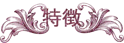 特徴