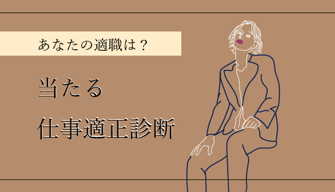 簡単 当たる適職診断 月曜から夜更かし 就活で使用される心理テスト 当たる電話占いランキング 初めての人におすすめのランキング