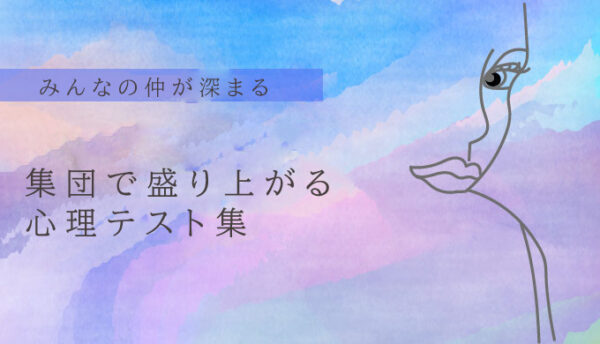 合コンを盛り上げる大人向け一問一答の心理テスト 簡単診断まとめ 21年7月最新版 当たる 電話占いおすすめランキングtop10 初めての人にも ウラナイラボ