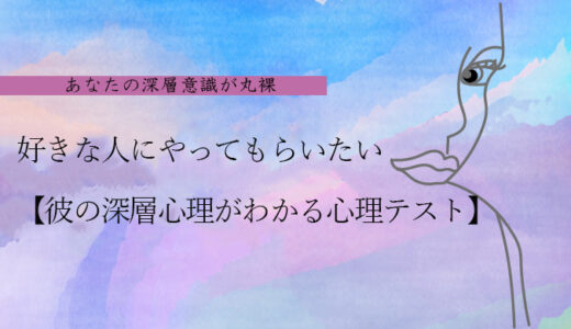 簡単 超当たる心理テスト 好きな人にやってもらおう 片思い 相手の心理