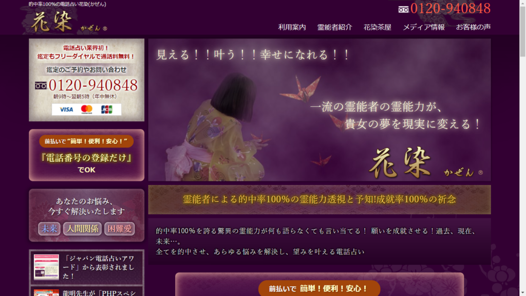 電話占い 花染 の口コミ 料金などを詳しく解説 当たる占い師も紹介 21年8月最新版 当たる 電話占いおすすめランキングtop10 初めての人にも ウラナイラボ