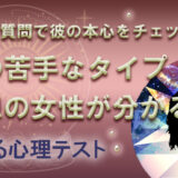 彼の理想がわかる心理テスト