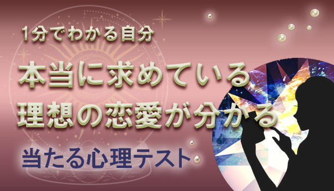 理想の恋愛が分かる心理テスト 恋愛で相手に重視する事を心理テスト 21年9月最新版 当たる 電話占い初めての人向け おすすめランキングtop10 初めての当たる電話占い