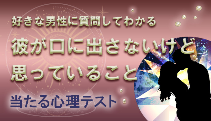 彼の本音が分かる面白い心理テスト 意中の男性が嫌な事がわかる心理テスト 21年9月最新版 当たる 電話占い初めての人向け おすすめランキングtop10 初めての当たる電話占い