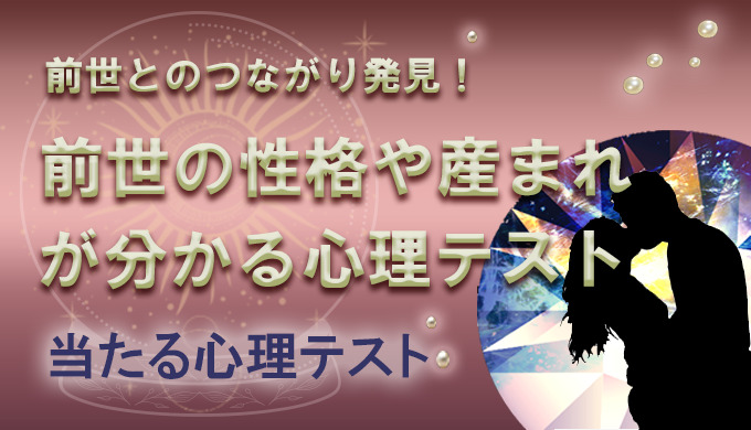 前世を無料診断 現世に引き継いだ性格や出身をみる簡単な心理テスト 21年12月最新版 当たる電話占いランキング 初めての人におすすめのランキング