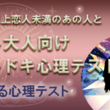 大人心理テスト
