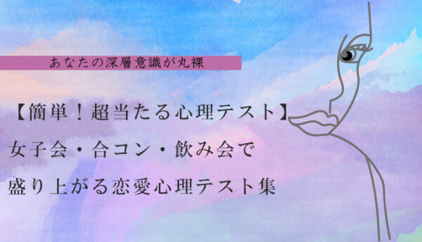 女子会 合コン 飲み会で盛り上がる恋愛心理テスト集 当たって盛り上がる診断まとめ 21年6月最新版 初めての電話占いランキングオススメtop10 ウラナイラボ