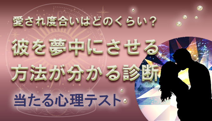 簡単 無料心理テスト 今よりラブラブになれる彼からの愛され度がわかる恋愛診断 21年9月最新版 当たる 電話占い初めての人向け おすすめランキングtop10 初めての当たる電話占い