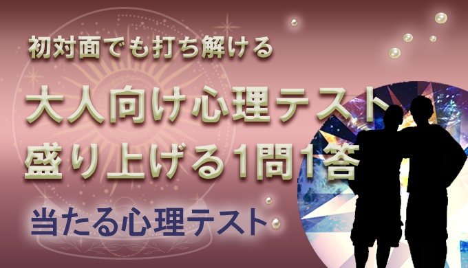 合コンを盛り上げる大人向け一問一答の心理テスト 簡単診断まとめ 当たる電話占いランキング 初めての人におすすめのランキング