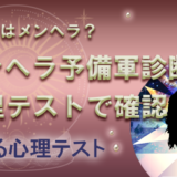 簡単 学校で友達と楽しむ面白い心理テスト 当たって盛り上がる診断 当たる 電話占い初めての人向け おすすめランキング