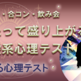 恋愛系盛り上がる心理テスト