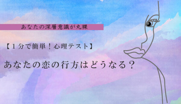 心理テスト 1分で簡単 あなたの恋の状況は 気になる彼との行方が分かる 21年8月最新版 当たる 電話占いおすすめランキングtop10 初めての人にも ウラナイラボ