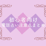 初めての電話占い