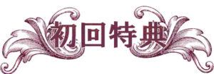 初回特典