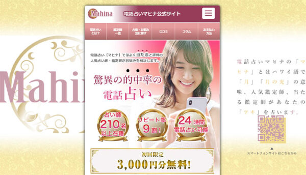 電話占いマヒナ ランキング