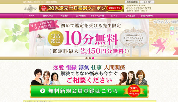電話占いデスティニー ランキング